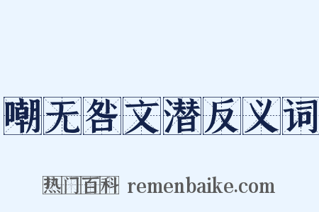 嘲无咎文潜反义词是什么意思的图片